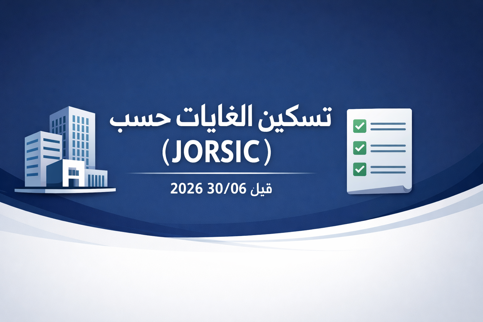 تسكين غايات الشركات